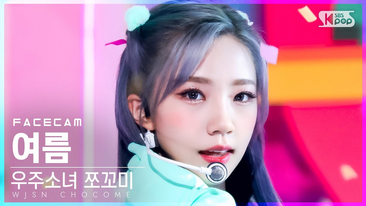 [페이스캠4K] 우주소녀 쪼꼬미 여름 '슈퍼 그럼요' (WJSN CHOCOME YEOREUM 'Super Yuppers!' FaceCam)│@SBS Inkigayo_20220109