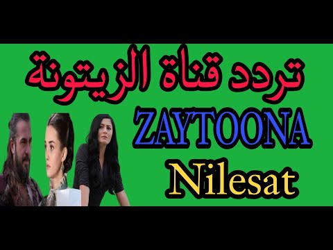 تردد قناة الزيتونة  بعد التعديل الاخير اجمل مسلسلات تركية علي نايل سات