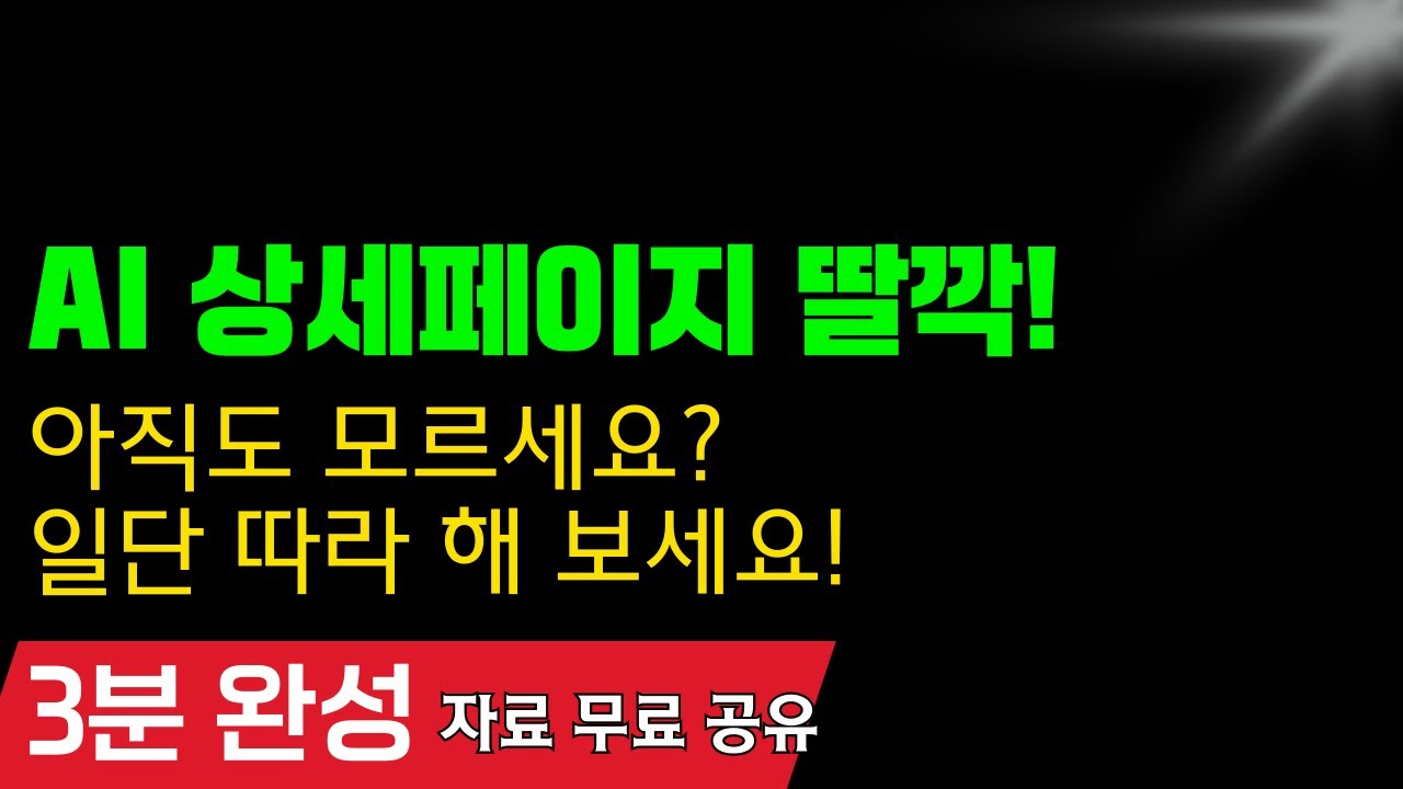 AI로 가장 쉽게 상세페이지 제작하는 방법