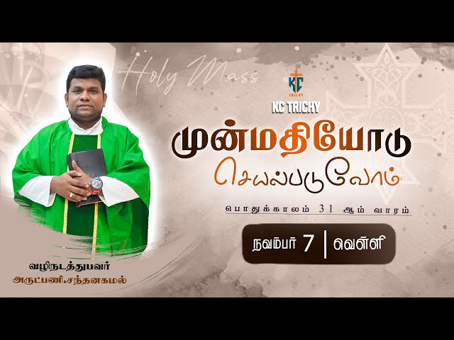 🙏 Tamil Holy Mass | புனித திருப்பலி | Daily Catholic Mass in Tamil 🙏 | 07.11.2025 | KC Trichy