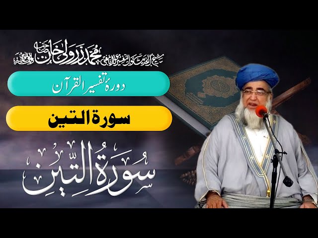 Surah At Tin 95 | Tafseer Quran | Mufti Zarwali Khan