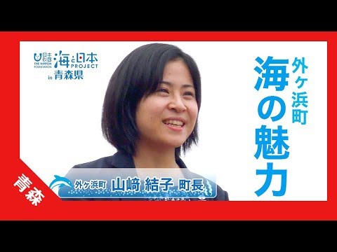 17年 2 外ヶ浜町長 山崎結子 篇 紹介ムービー 15秒 海と日本project In 青森県 Youtube
