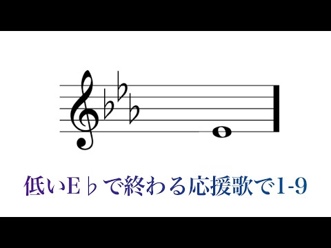【MIDI】低いE♭で終わる応援歌で1-9