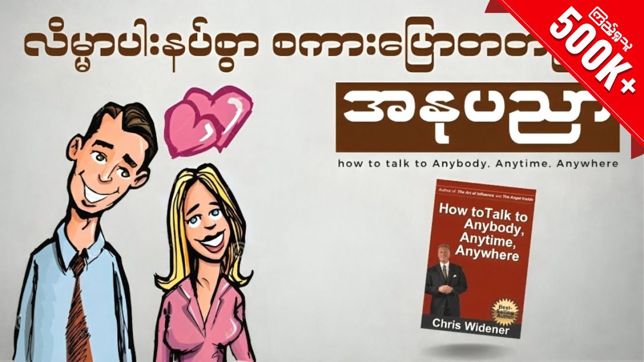 လူတိုင်းနှင့် ခင်မင်ရင်းနှီးလာစေဖို့ အဆင့်(၃)ဆင့်။ How To  Talk To Anybody, Anywhere!