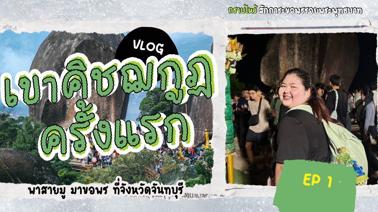 เขาคิชฌกูฏครั้งแรก[เที่ยวกันหน่อย]EP1