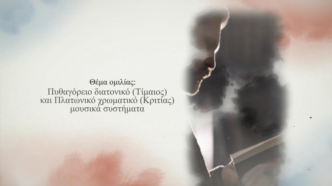 Πυθαγόρειο διατονικό -Τίμαιος- και Πλατωνικό χρωματικό -Κριτίας- . Χαράλαμπος Χ. Σπυρίδης