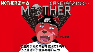 【配信】MOTHER２＃６　２週間ぶりのMOTHER２…ヤバイ前回の内容覚えていない💦（ネタバレ注意）