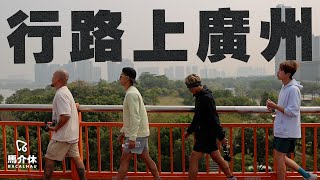 徒步150公里🚶‍♂️行路上廣州『讀萬卷書 不如搭車』Walking 150km From Macau to Guangzhou