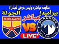 بث مباشر مباراة بيراميدز والجونة في بطولة الدوري العام Pyramids Vs El Gouna Live رد فعل مباشر 