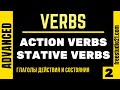 Stative Verbs VS Action Verbs - глаголы состояния и глаголы действия -2