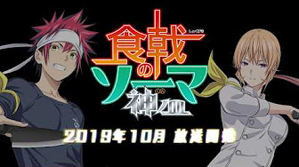 食戟のソーマ 神ノ皿 1 12話 Youtube