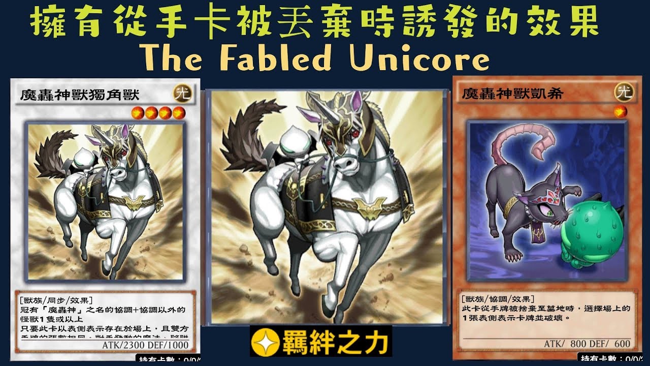 遊戲王duel Links 340 魔轟神獸獨角獸the Fabled Unicore 魔轟神凱希the Fabled Catsith 魔轟神fabled Youtube