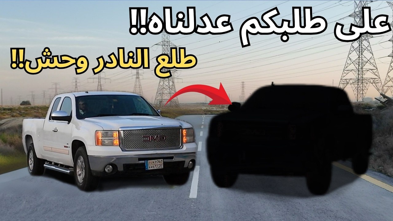 سلسلة تعديل السييرا: هل يسوى تعدل VortecMax؟