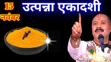 15 नवंबर कार्तिक शनिवार उत्पन्ना  एकादशी को हल्दी वाला पानी का उपाय जरुर करे || Pradeep Ji Mishra