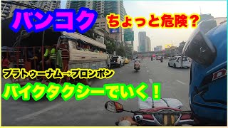 ちょっと危険?プラトゥーナムからプロンポンまでバイクタクシーで行く! ちょっと危険?プラトゥーナムからプロンポンまでバイクタクシーで行く!
