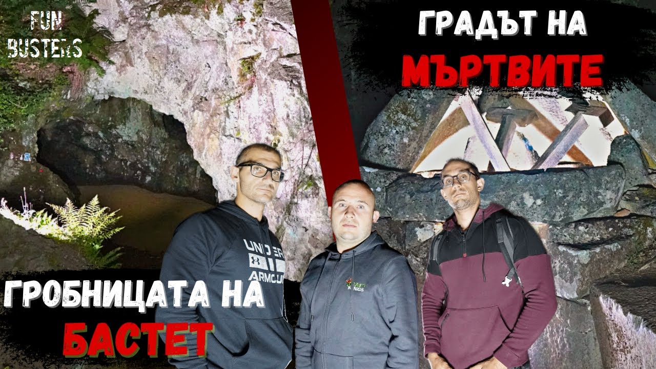 Kакво се КРИЕ в ГРАДА на МЪРТВИТЕ и ГРОБНИЦАТА на БАСТЕТ? - ЦЯЛА нощ в ПРИЗРАЧНАТА Странджа