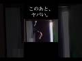 ゼッタイミテ#恐怖 #ホラー #心霊 #ヒトコワ #シリアルキラー#horror #horrorstories