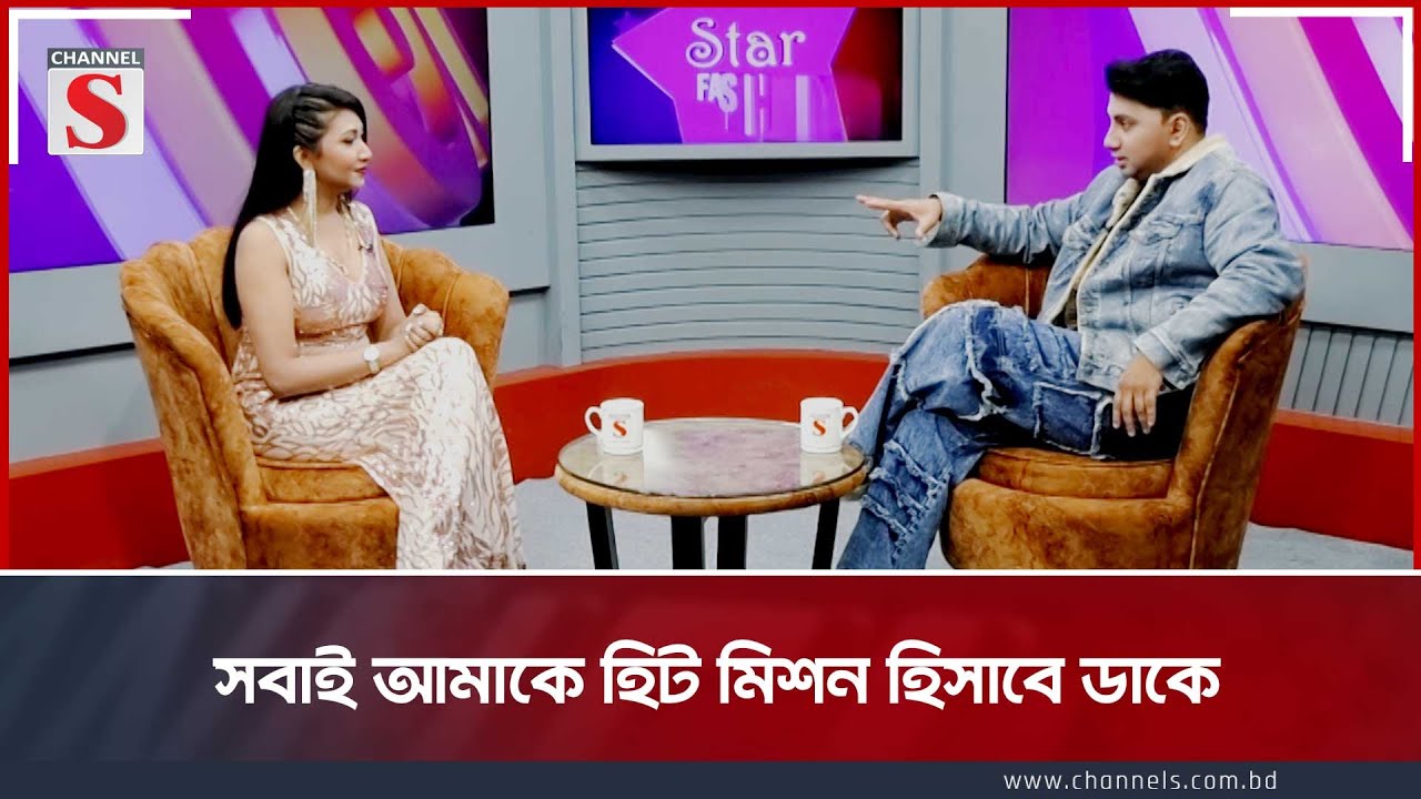 'সবাই আমাকে হিট মিশন হিসাবে ডাকে' | Channel S Entertainment