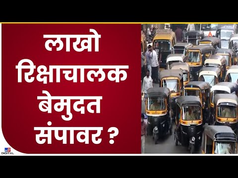 Auto Strike | सीएनजी महागला; लाखो रिक्षाचालक बेमुदत संपावर जाणार-tv9