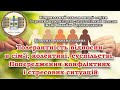 14.12.20 Толерантність відносини в сім&#39;ї, колективі, суспільстві. Попередження конфліктних ситуацій.