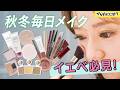 【イエベ必見】美容好き店員の秋冬毎日メイクをご紹介🍁乾燥対策＆プチプラ多め！