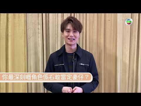 降魔的2.0｜胡鴻鈞之你最深刻嘅角色係石敢當定豪仔