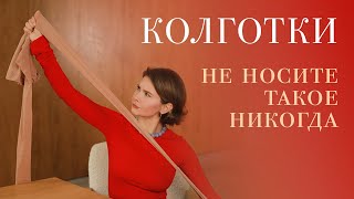 Как правильно выбрать колготки? С чем нельзя носить бежевые колготки? С чем носить черные?