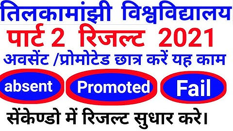TMBU पार्ट 2 का रिजल्ट प्रकाशित ||tmbu BA part 2 result publish how to check tmbu second year result