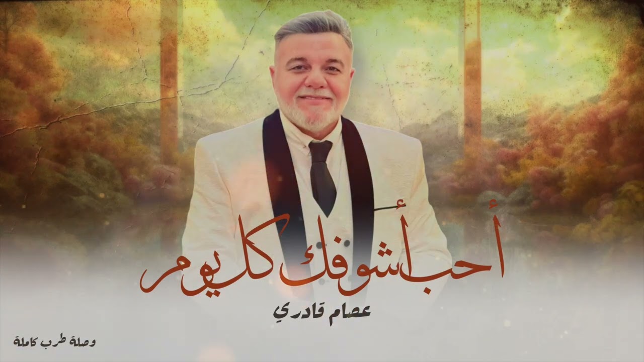 عصام قادري | روائع الطرب 2024| الليل عليا طال + والقمر من فرحنا حينور أكثر [cover]