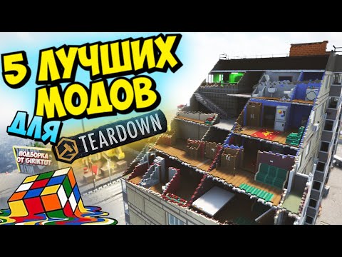 Лучшие Моды Для Teardown На Оружие 2023