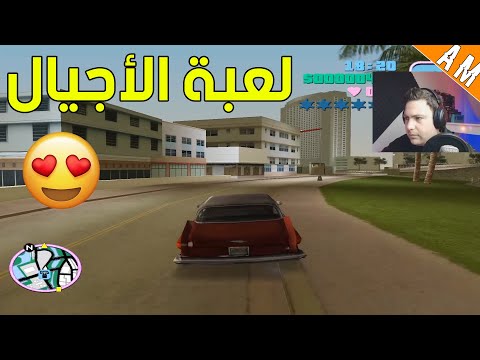 سنكرة : تختيم لعبة الشعب GTA Vice City 😄