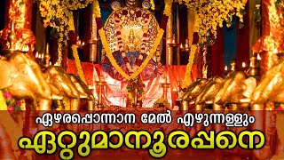 ഏഴരപ്പൊന്നാന മേൽ എഴുന്നള്ളും ഏറ്റുമാനൂരപ്പനെ  | ManasaJapaLahari | PrasanthVarma chords