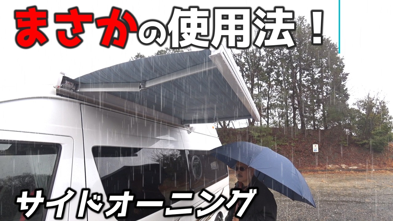 【サイドオーニングのまさかの使用法！】これなら大雨の日の車中泊も快適に過ごせます！ハイエースキャンピングカー