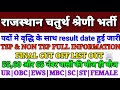 राजस्थान चतुर्थ श्रेणी भर्ती 2025🔥| 4th grade cut off | TSP & NON TSP Final Cut Off List Out | #rssb