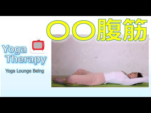 お正月太りを一気に解消する〇〇腹筋 体幹トレーニング 効果