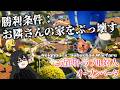 ジジイとババアしかいないのに超面白い異色の家庭破壊対戦ゲーム【Neighbors: Suburban Warfare】part1