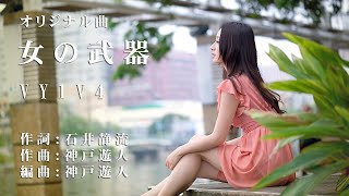 【オリジナル曲】女の武器　VY1V4