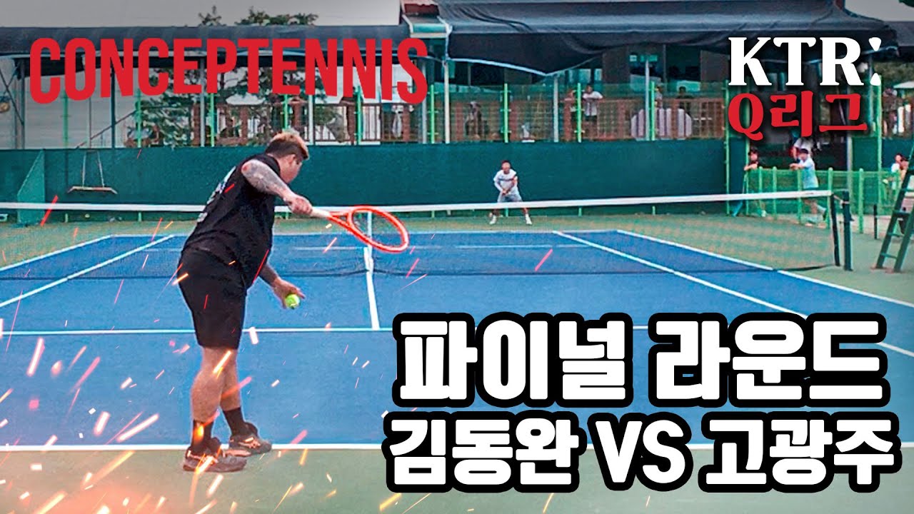 김동완 VS 고광주, 두 선수의 운명을 건 마지막 승부 | KTR Q리그 제1회 | ep03