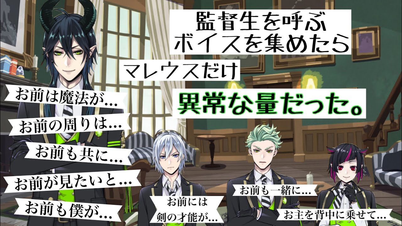 【ツイステ】監督生を呼ぶボイスを集めたら...マレウスだけ異常な量でした！監督生のこと好きすぎないか！？#ツイステボイス研究会 マレウス＃加藤和樹 シルバー#島崎信長 セベク＃石谷春貴 リリア#緑川光