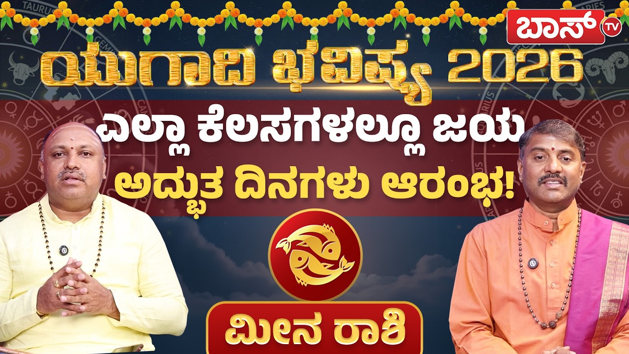ಯುಗಾಧಿ ಭವಿಷ್ಯ : ಮೀನ ರಾಶಿಯವರ ಶುಭಗಳೇನು?| Meena Rashi Ugadi Bhavishya 2026 | Pisces | Rashifal |Boss Tv