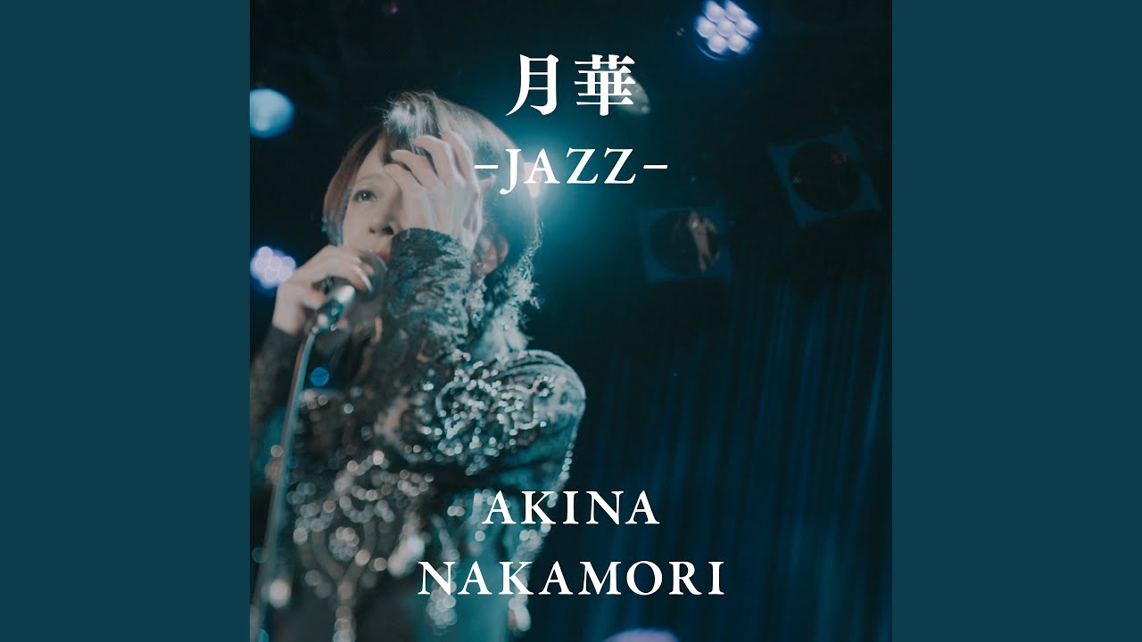 中森明菜セルフカバージャズver.第11弾「二人静 -JAZZ-」「APPETITE