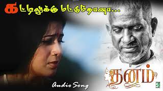 கடடலகக மடடமதன Kattilukku Ilaiyaraaja Audio Song Dhanam Prem Sangeetha