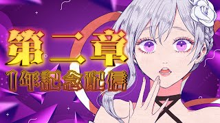 【#205】この姿になって1年が経ちました🌟第二章始動から1年企画！【Singing Stream】