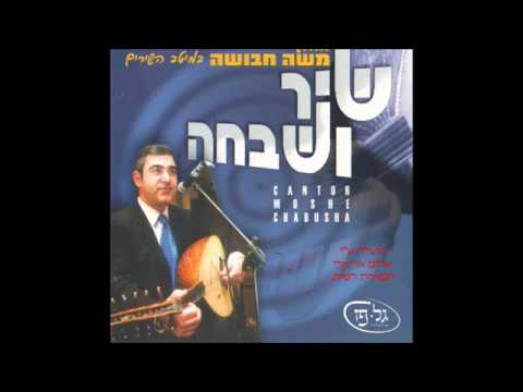 החזן והפיטן ר משה חבושה אנא אל חי אנא 