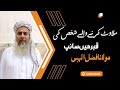 Milawat Karny Wali Admi Ki Qabar Mein Sanp By Molana Fazal Ilahi | ناپ تول میں کمی کرنے والے شخص کی