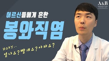 작은 상처가 점점 커지면 봉와직염을 주의하세요 / 증상과 치료 그리고 예방 / 연세에이앤비피부과 이해진원장