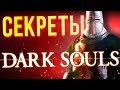 Секреты серии Dark Souls: как стать драконом, самые редкие монстры и общий сеттинг с Bloodborne