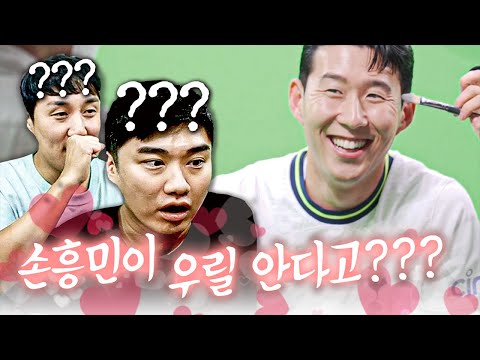 손흥민이 우리 영상 봤다구??ㅣ토트넘 방한 공식 파트너 랩추종윤