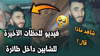 فيديو يوثق اللحظات الاخيرة للشابين داخل طائرة الخطوط الجوية الجزائرية مؤثر جدا 😭