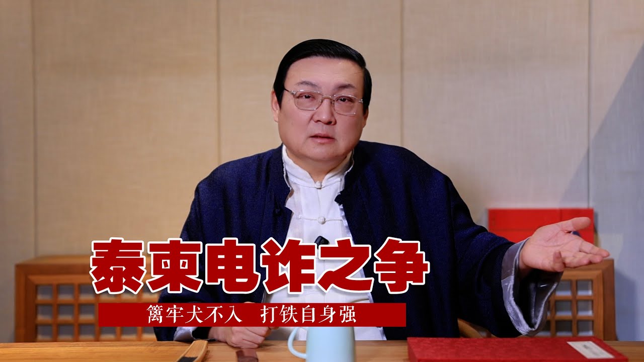 老梁：篱牢犬不入 打铁自身强｜泰柬电诈之争｜中国阴影｜美国倒逼运营商｜一带一路｜开放的福利｜中山佳能｜恶意补偿｜真老包